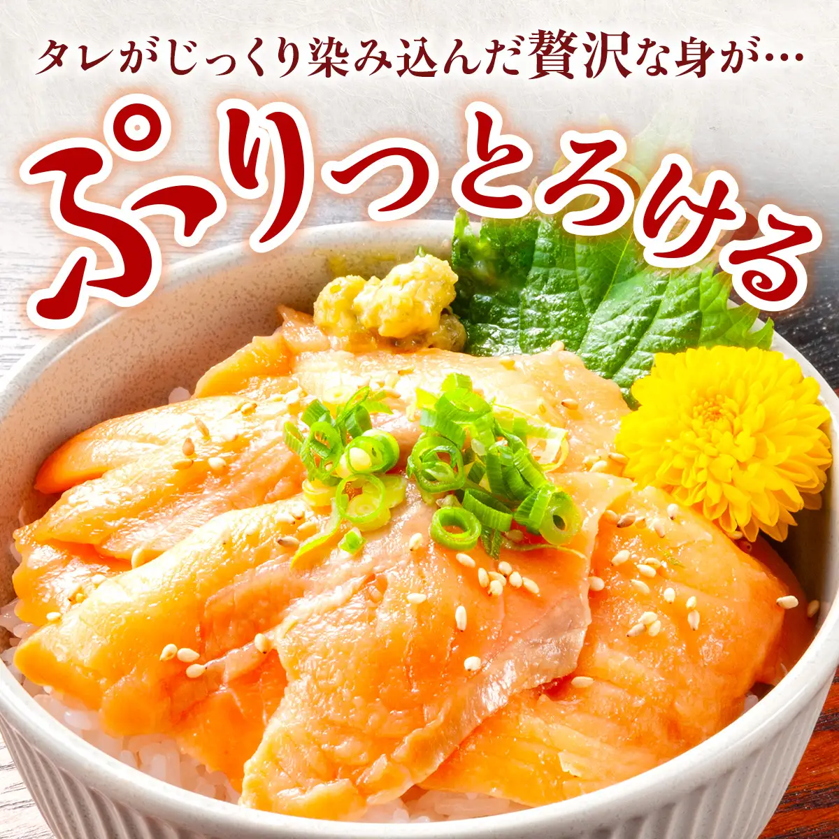 海鮮漬け丼 サーモン ブリ アジ 鯛 サバ（5種6パック） AE023