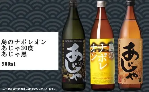 島のナポレオン900ml瓶・あじゃ黒900ml瓶・あじゃ900ml瓶セット　mkmt05