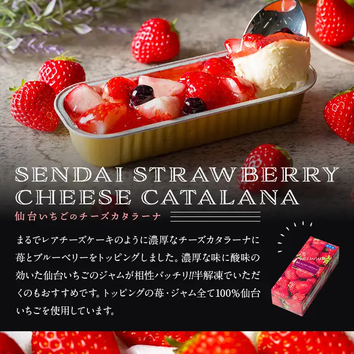 仙台いちごのチーズカタラーナ 2個 冷凍 いちご お菓子 おかし デザート スイーツ ケーキ クレームブリュレ クリームブリュレ 洋菓子 焼き菓子 仙台いちご 【株式会社菓房山清】tm599