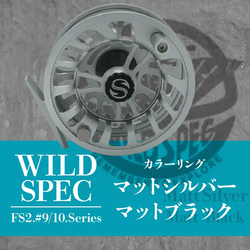 Wild Spec/FS2.#9/10.series　マットシルバー＆マットブラック_81-436