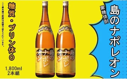 島のナポレオン1,800ml瓶2本セット　mkmt09