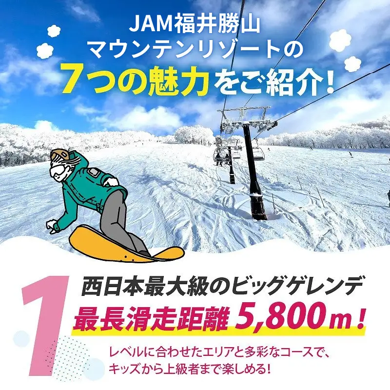 【超早割】リフト券 大人用1日券 JAM福井勝山マウンテンリゾート [B-013005]