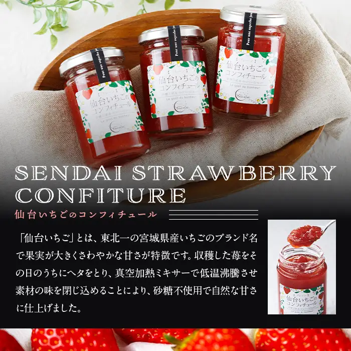 仙台いちごのコンフィチュール 140g×3個 砂糖不使用 仙台いちご 苺 イチゴ ジャム フルーツ 【株式会社菓房山清】tm604