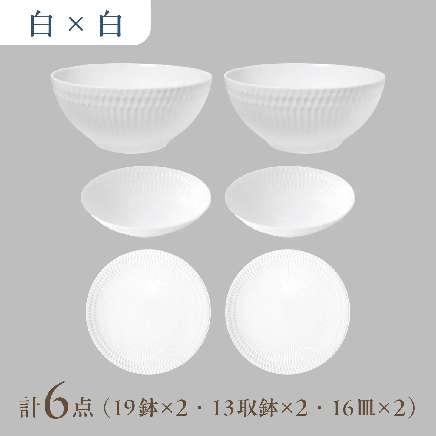 【美濃焼】 さざなみ 3形状各2枚 食器6点セット 19鉢 13取鉢 16皿 白 瑞浪市 / JS企画 皿 小皿 プレート 鉢 小鉢 取鉢 セット[AZAZ296]