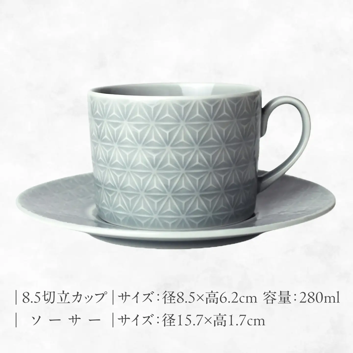 【美濃焼】 吉祥 8.5切立カップ×ソーサー 麻の葉 瑞浪市 / JS企画 小田陶器  陶器 食器 カップ コップ マグカップ[AZAZ309]