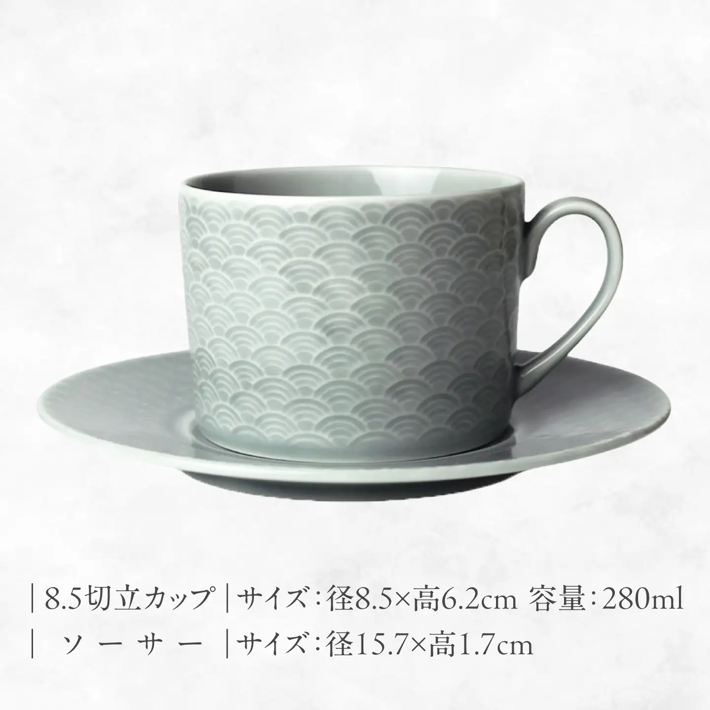 【美濃焼】 吉祥 8.5切立カップ×ソーサー 青海波 瑞浪市 / JS企画 小田陶器  陶器 食器 カップ コップ マグカップ[AZAZ310]