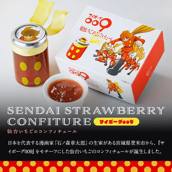 『サイボーグ009』仙台いちごのコンフィチュール 140g×2個 砂糖不使用 石ノ森章太郎 仙台いちご 苺 イチゴ ジャム フルーツ 【株式会社菓房山清】tm605