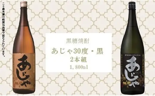 黒糖焼酎　あじゃ黒1,800ml瓶1本・あじゃ30度1,800ml瓶1本セット　mkmt11