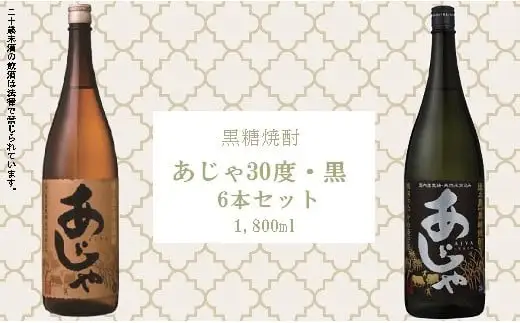 黒糖焼酎　あじゃ黒1,800ml瓶3本・あじゃ30度1,800ml瓶3本セット　mkmt12