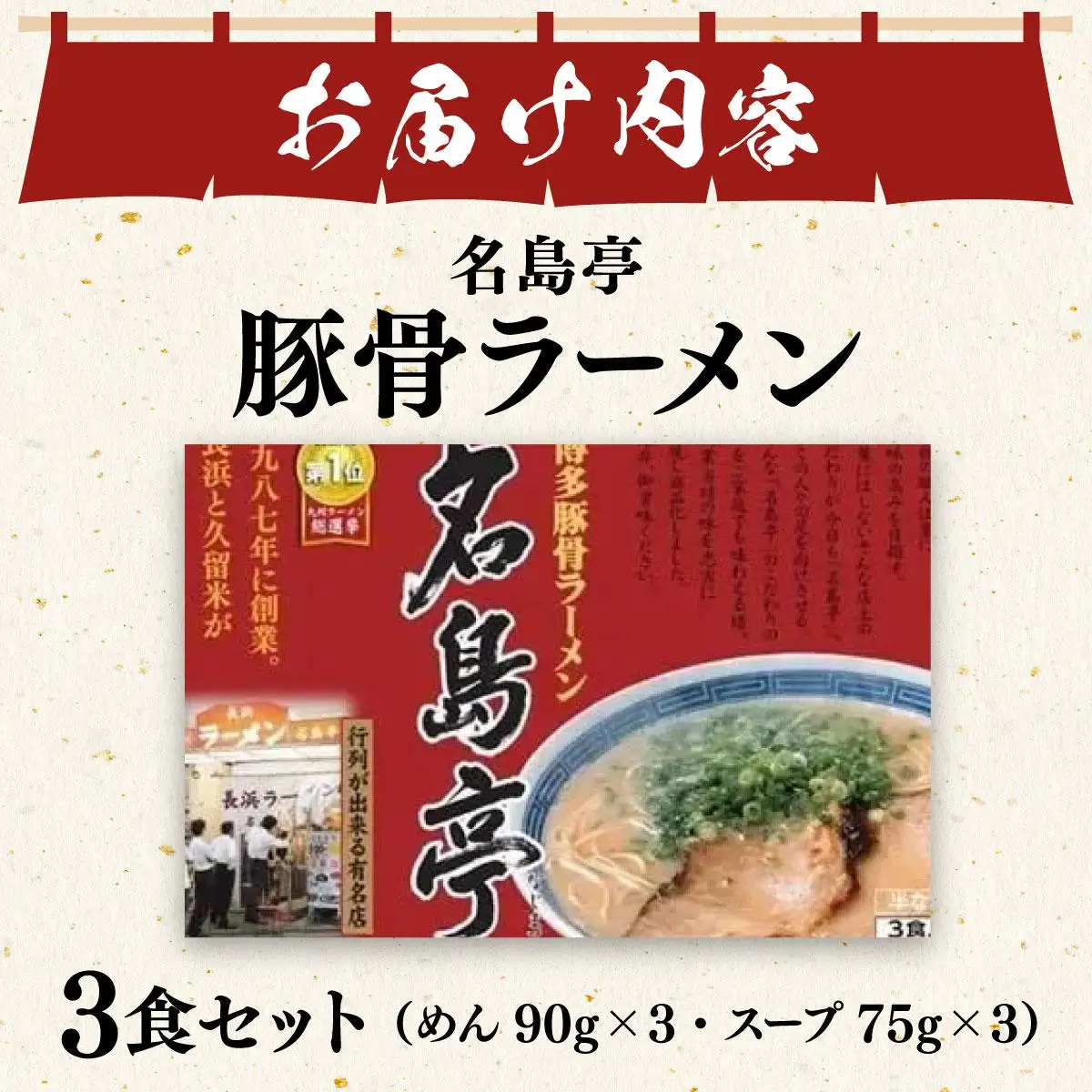  【行列ができる名店】名島亭 とんこつラーメン3食セット