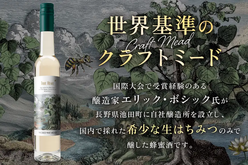 ミード 蜂蜜酒 TRUE HEART 375ml 1本