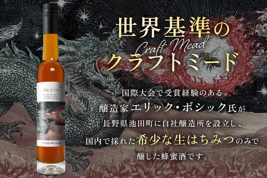 ミード 蜂蜜酒 RING OF FIRE 375ml 1本