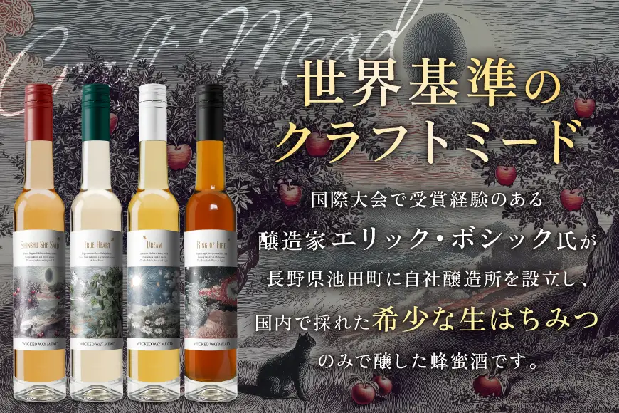 ミード 蜂蜜酒 飲み比べ セット 375ml 4本