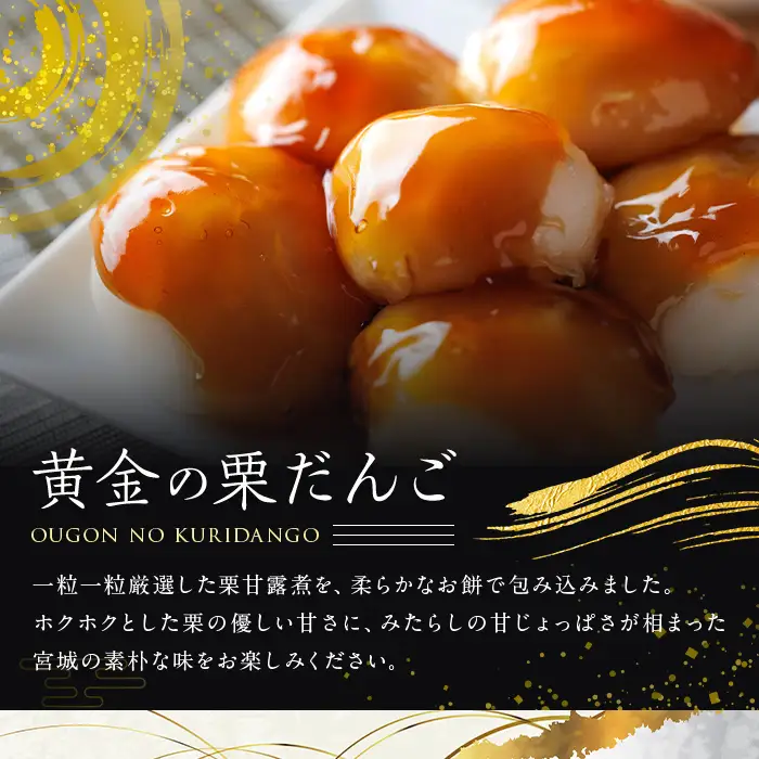 宮城名物 黄金の栗だんご 6個×2箱 冷凍 和菓子 だんご みたらし みたらし団子 スイーツ 栗 お菓子 もち 餅 【株式会社菓房山清】tm606