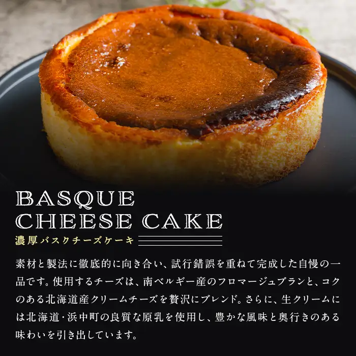 濃厚バスクチーズケーキ 4号×1個 冷凍 ホール チーズケーキ ケーキ スイーツ デザート 【株式会社菓房山清】tm607