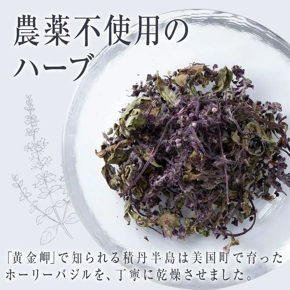 ホーリーバジル（積丹産）ハーブティー 20g×1袋