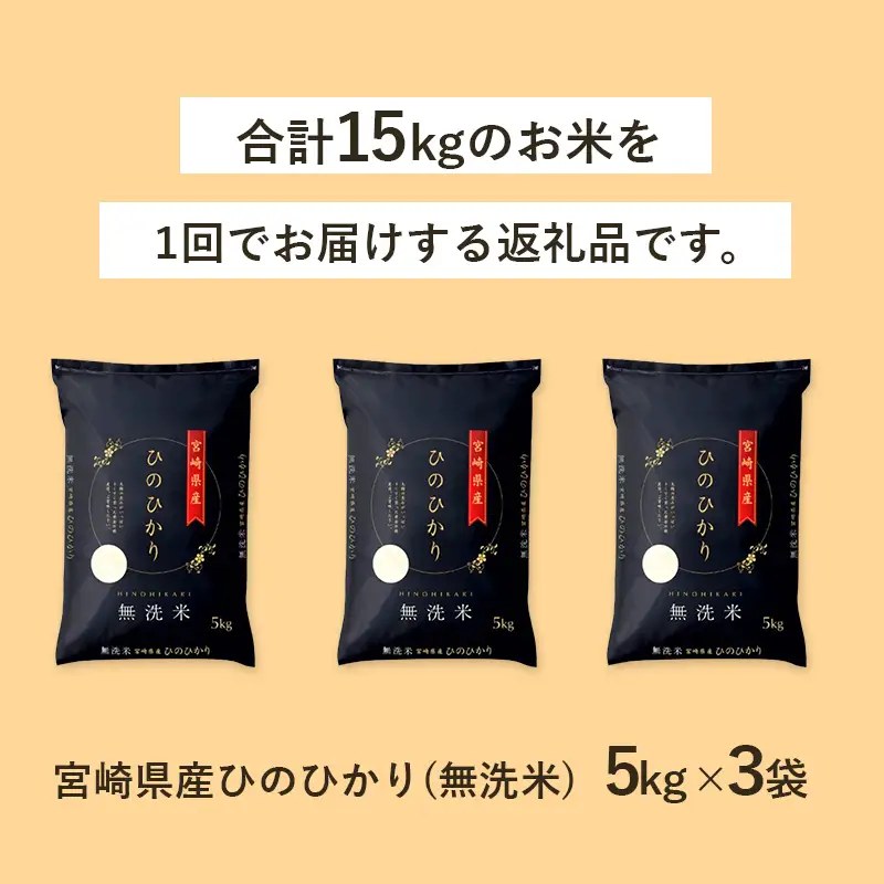 【無洗米】 ＜チャック付＞ 新米 国産 令和8年産 ヒノヒカリ 宮崎県産（5kg×3） 