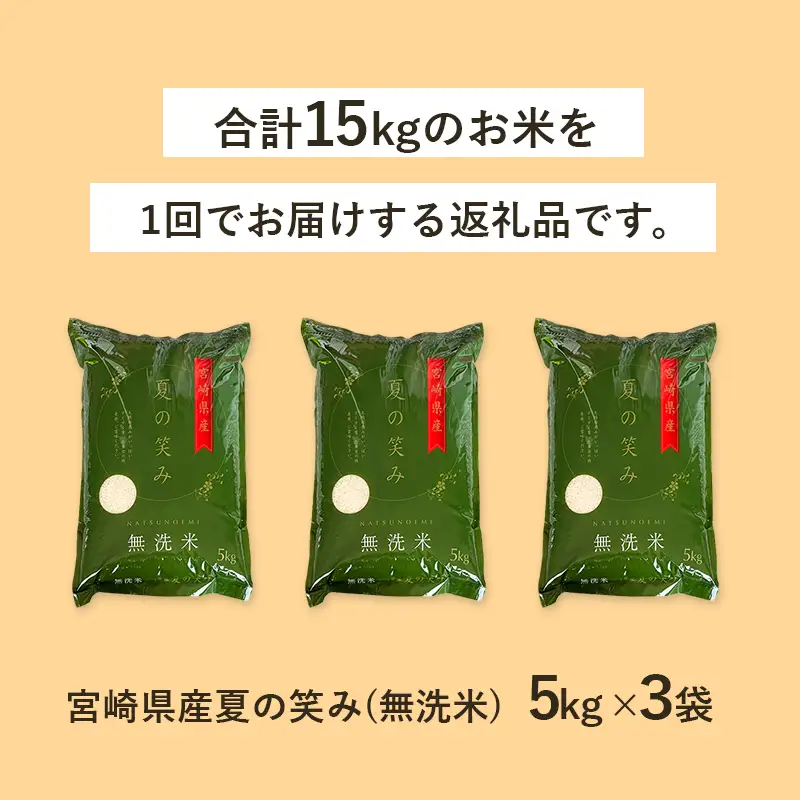 【無洗米】 ＜チャック付＞ 新米 国産 令和8年産 夏の笑み 宮崎県産（5kg×3） 