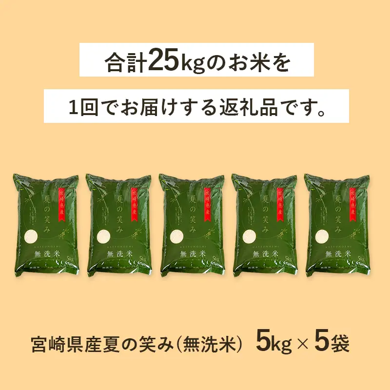 無洗米 ＜チャック付＞ 新米 国産 令和8年産 夏の笑み 宮崎県産（5kg×5）｜ 無洗