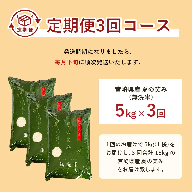 【3か月定期便】 無洗米 ＜チャック付＞ 新米 国産 令和8年産 夏の笑み 宮崎県産（5kg×3回）