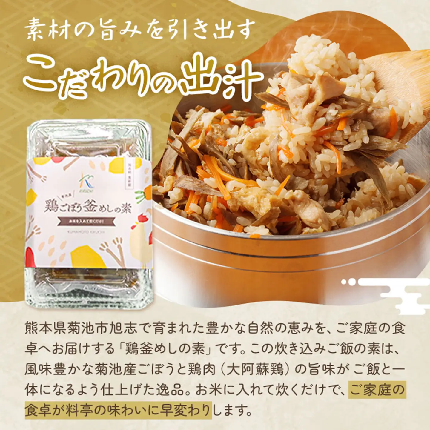 鶏釜めしの素 1パック 有限会社旭志村ふれあいセンター《30日以内に出荷予定(土日祝除く)》熊本県 菊池市 釜飯 かま飯 炊くだけ 簡単 ご飯