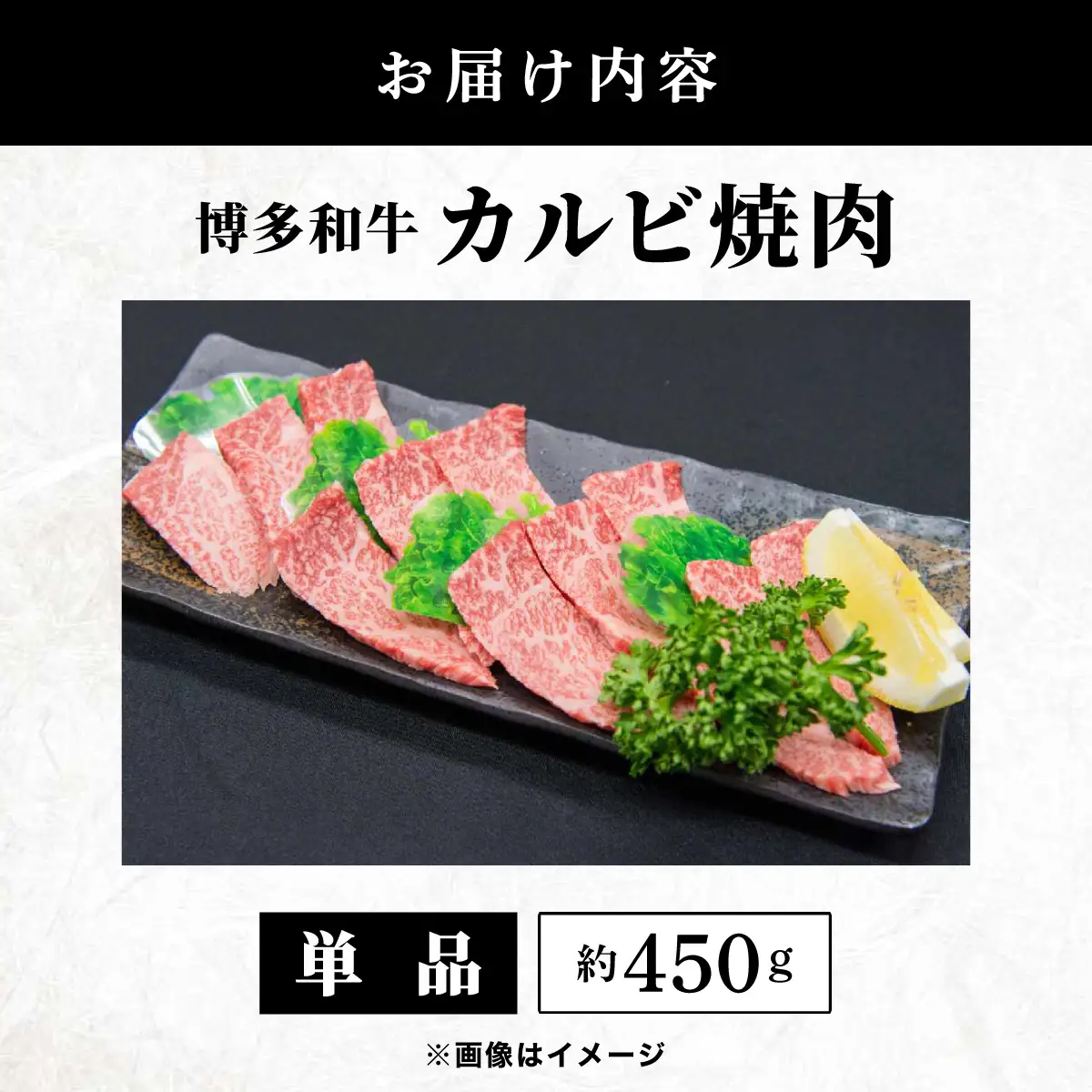  博多和牛 カルビ焼肉 約450ｇ