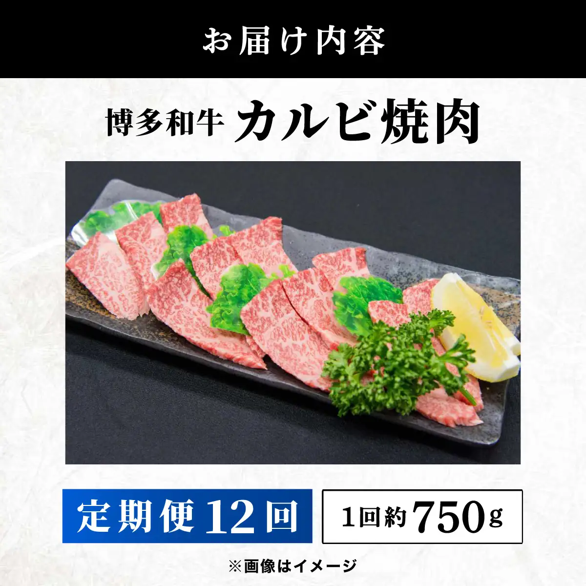  ≪定期便・全12回≫博多和牛 カルビ焼肉（バラ）