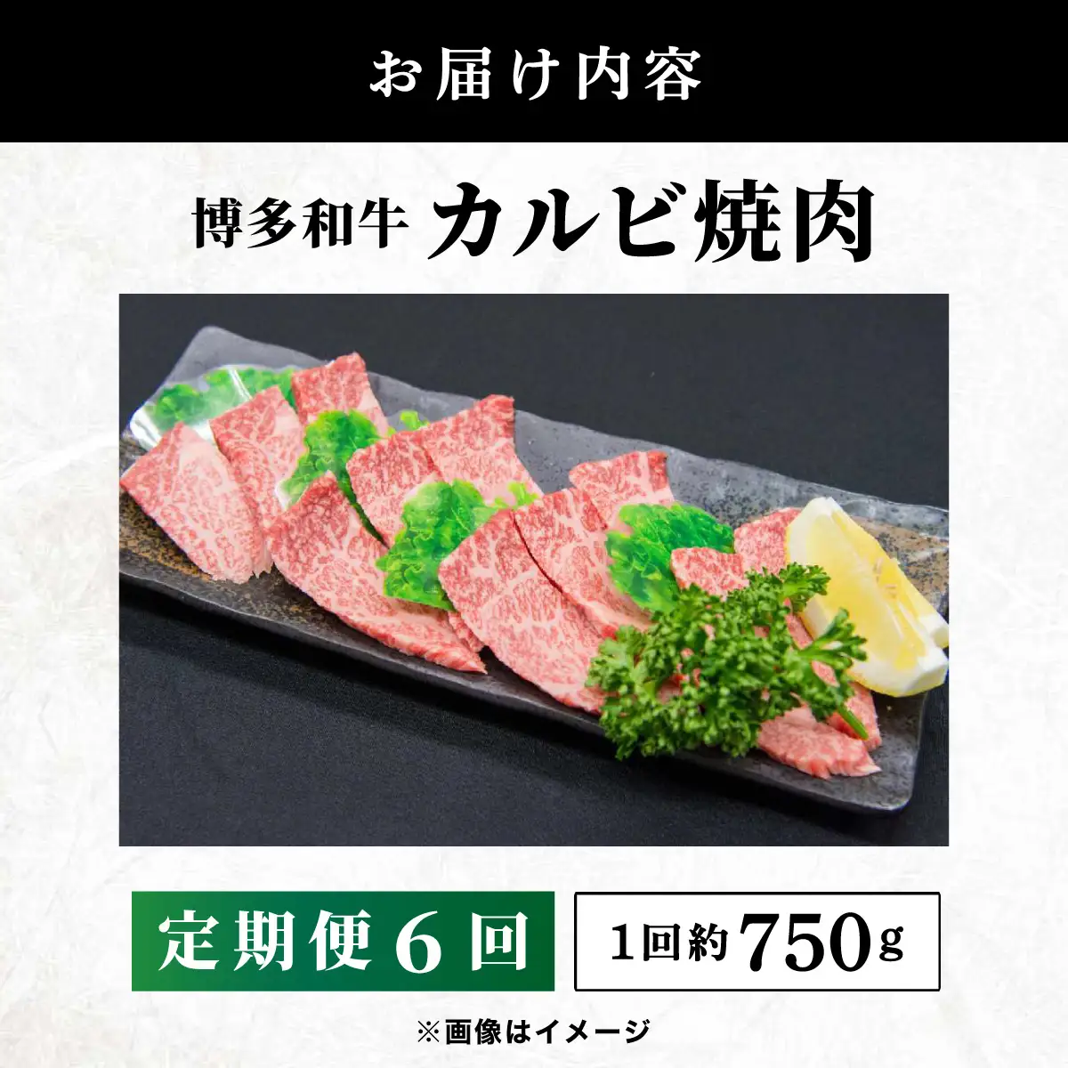  ≪定期便・全6回≫博多和牛 カルビ焼肉（バラ）