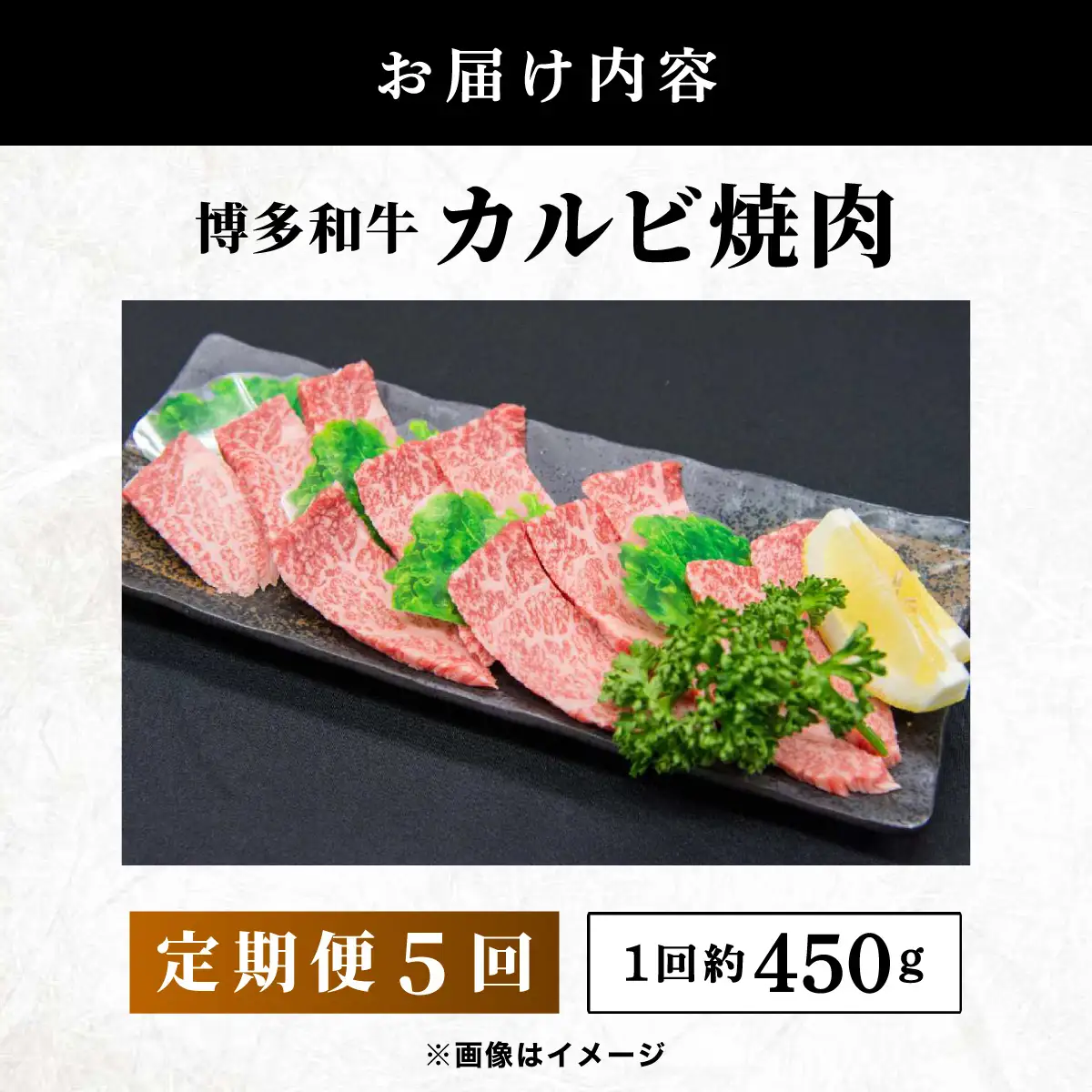  ≪定期便・全5回≫博多和牛 カルビ焼肉（バラ）
