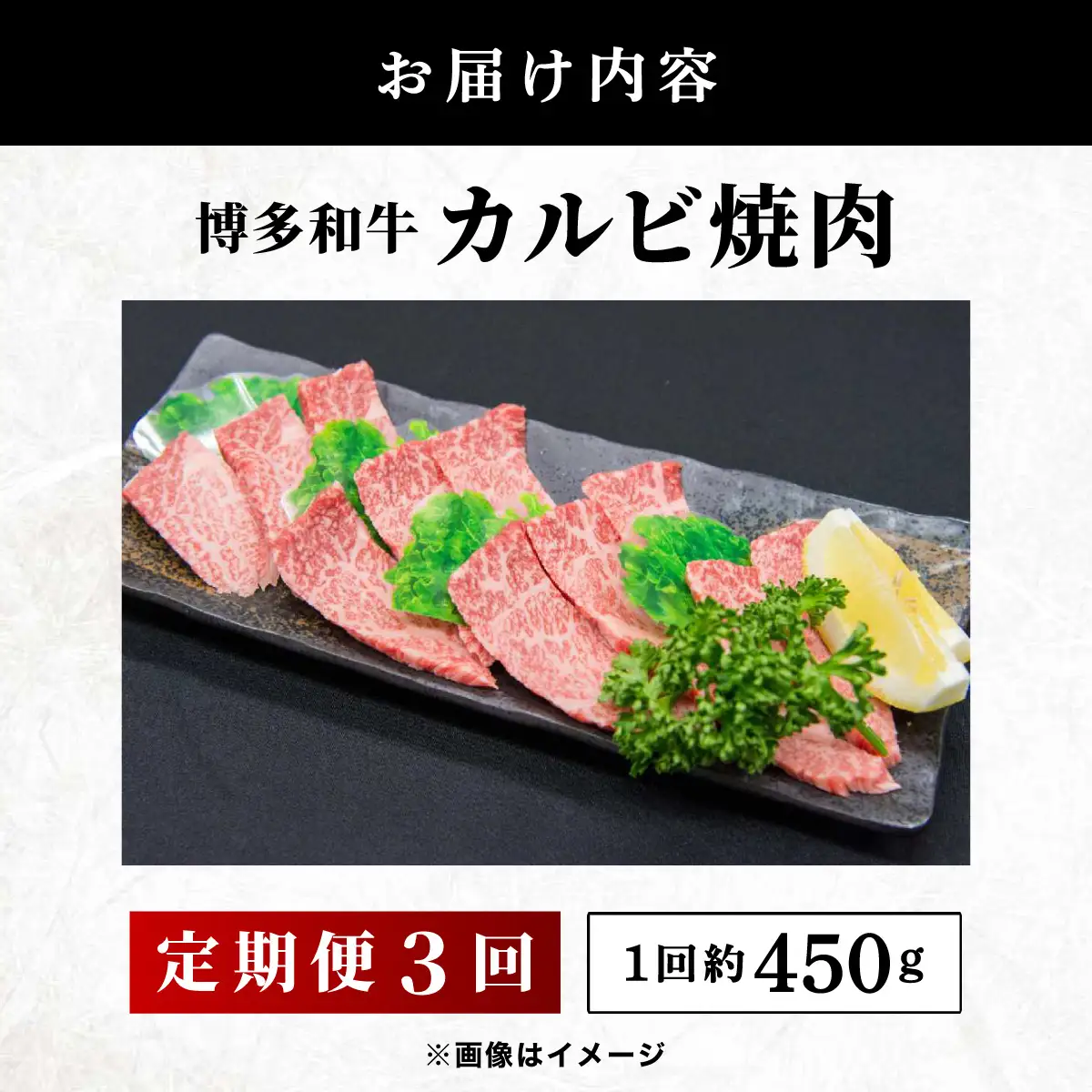  ≪定期便・全3回≫博多和牛 カルビ焼肉（バラ）