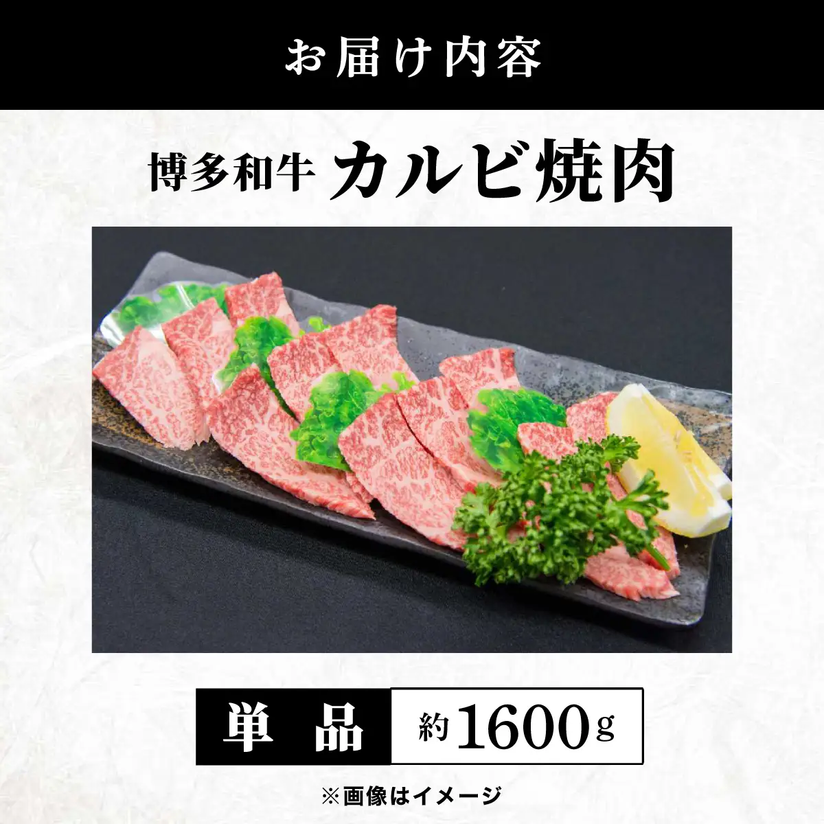  博多和牛 カルビ焼肉 約1600ｇ