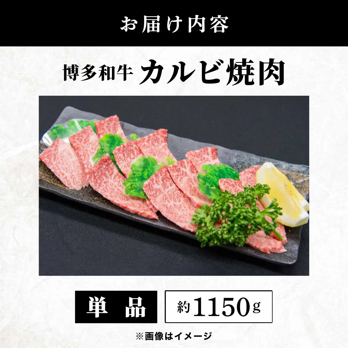  博多和牛 カルビ焼肉 約1150ｇ