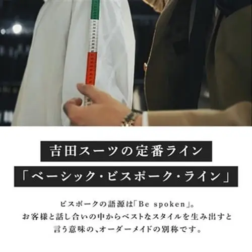 【オーダー専門】吉田スーツがお仕立てする『ベーシック・ビスポーク・ラインスーツ』【1578491】