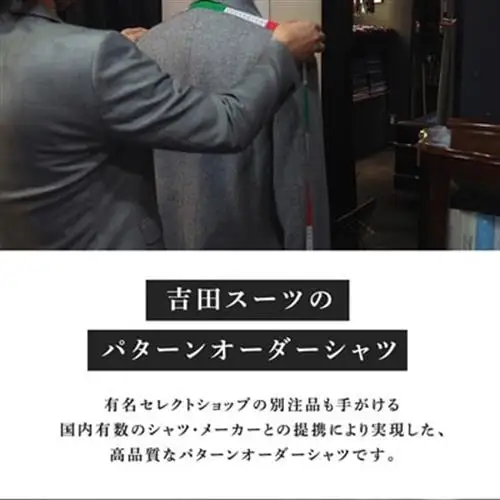 【オーダー専門】吉田スーツがお仕立てする『パターンオーダーシャツ』【1578506】