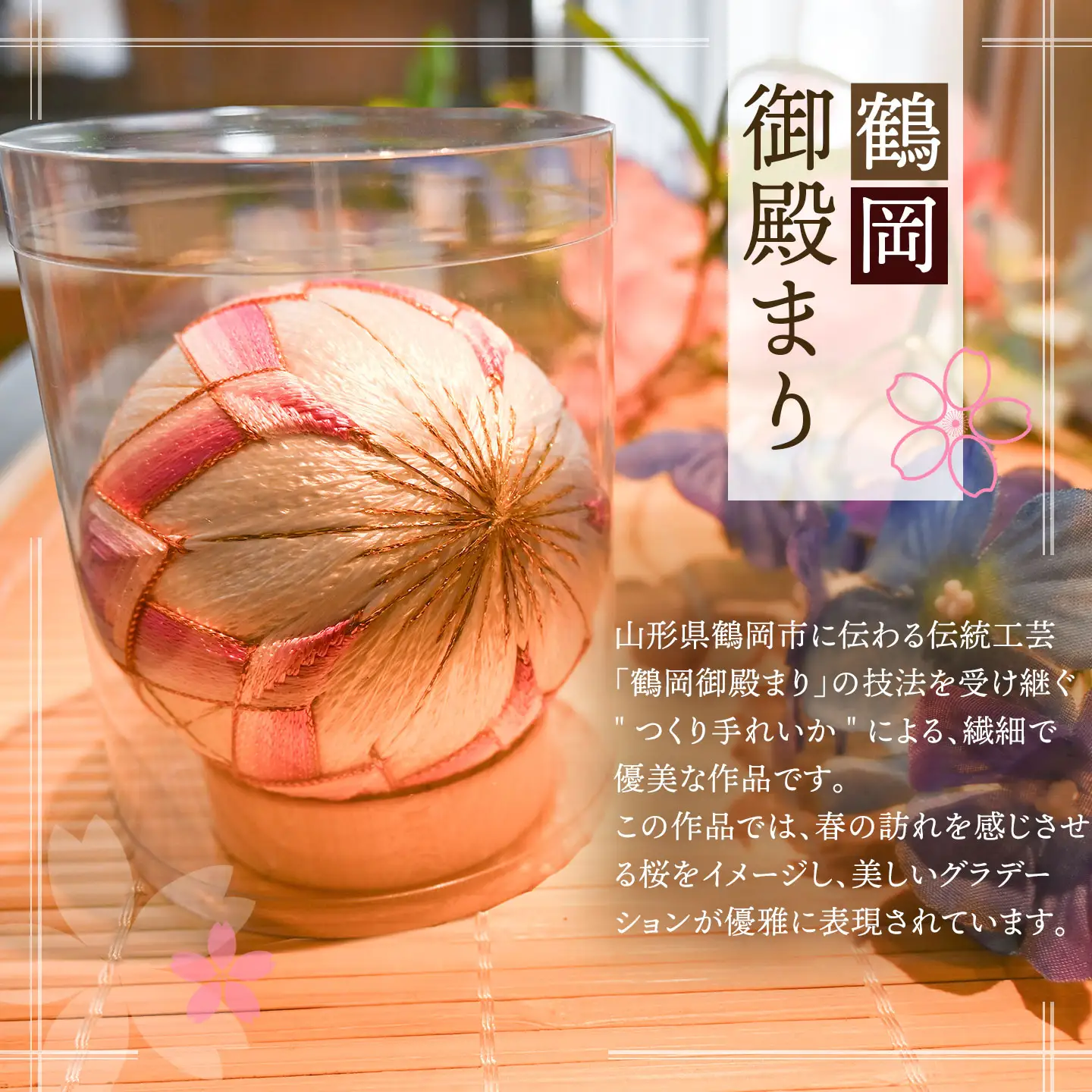 鶴岡御殿まり　桜2.5号 （白×ピンクグラデーション） まり台付　山形県鶴岡市　鶴岡御殿まり つくり手れいか　K-843　| 伝統工芸 工芸品 インテリア 雑貨 日用品 和風 和雑貨 手作り 伝統の技 ギフト 贈り物 お取り寄せ 返礼品