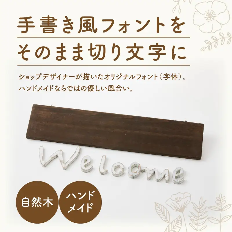 オリジナルフォント 手書き風切り文字 「Welcome」 大 オリジナル フォント 手書き風 切り文字 Welcome デザイナー ハンドメイド オブジェ プレート インテリア 専用 ハンギングボード 金具付き 天然木製 国産品 完成品 愛知県 小牧市 送料無料 [161P33]