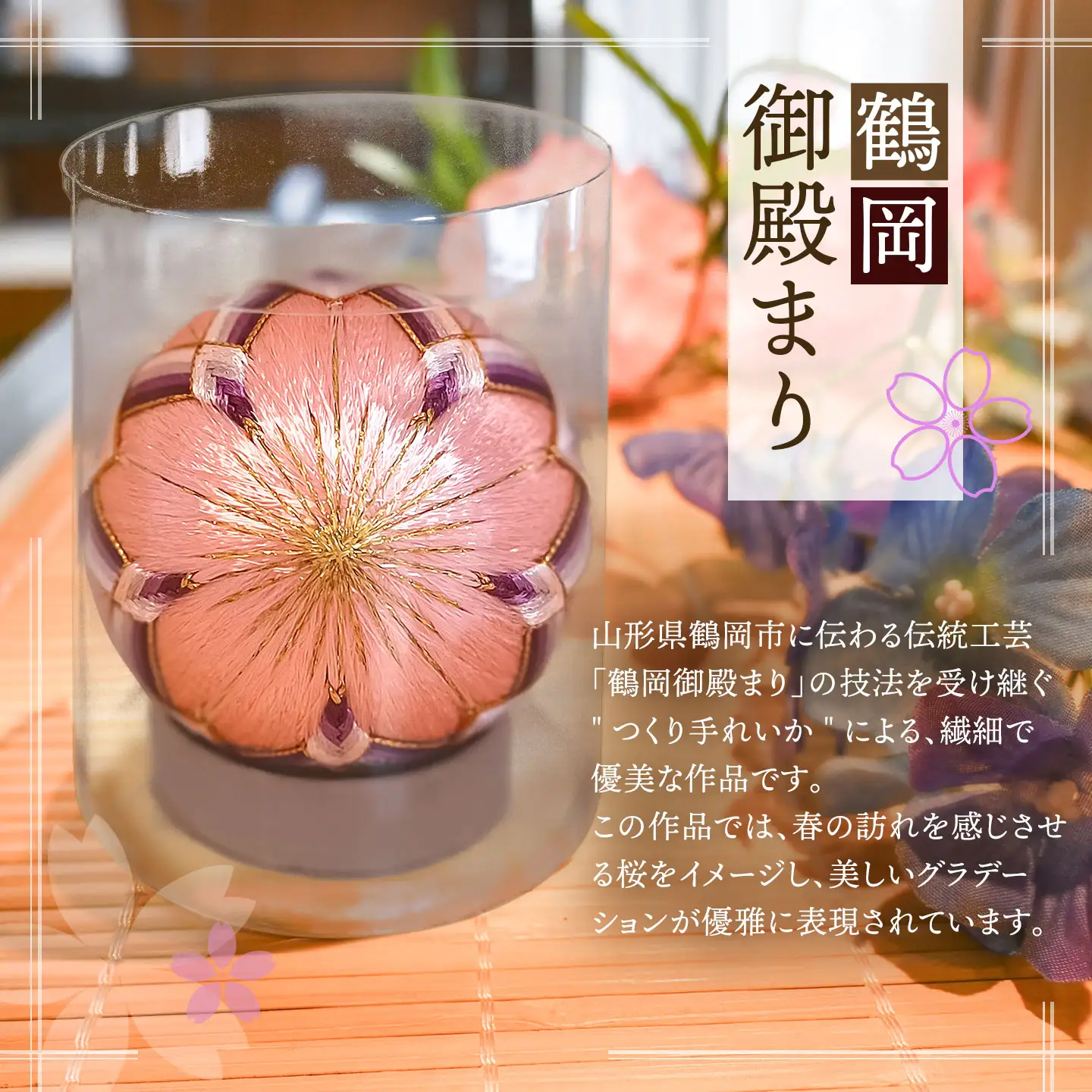 鶴岡御殿まり　桜2.5号 （ピンク×紫グラデーション） まり台付　山形県鶴岡市　鶴岡御殿まり つくり手れいか　K-843　| 伝統工芸 工芸品 インテリア 雑貨 日用品 和風 和雑貨 手作り 伝統の技 ギフト 贈り物 お取り寄せ 返礼品