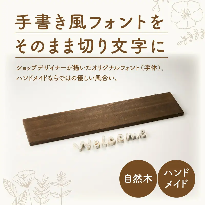 オリジナルフォント 手書き風切り文字 「Welcome」 小 オリジナル フォント 手書き風 切り文字 Welcome デザイナー ハンドメイド オブジェ プレート インテリア 専用 ハンギングボード 金具付き 天然木製 国産品 完成品 愛知県 小牧市 送料無料 [161P34]