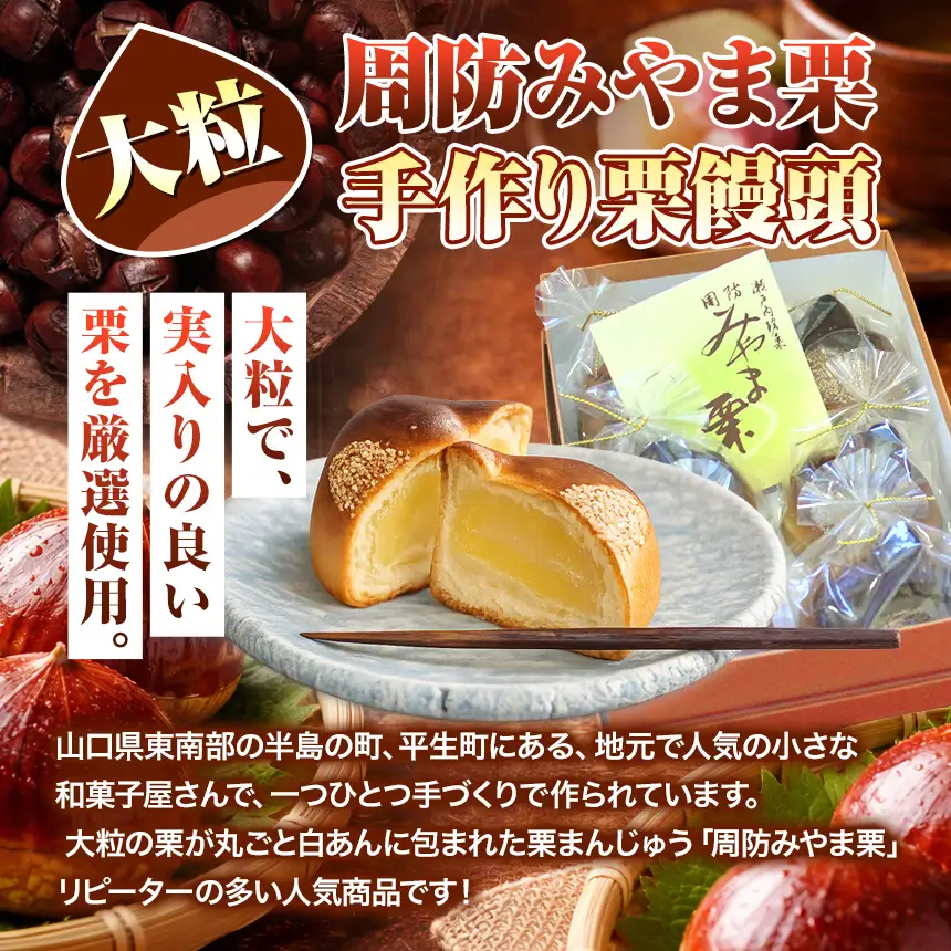 周防みやま栗 6 個 大粒 栗饅頭