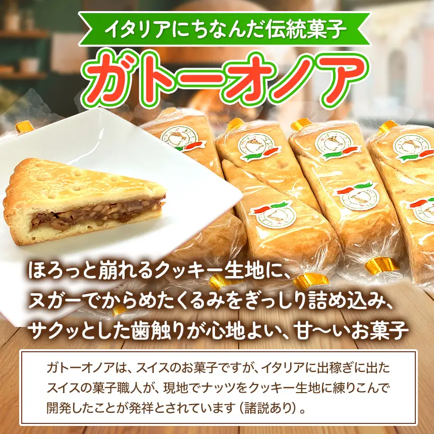 ガトーオノア 10ピース くるみ ケーキ