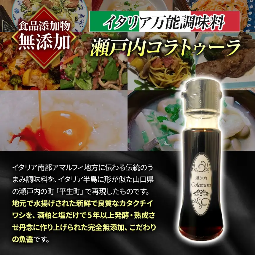 【 イタリア万能調味料 】 【 魚醤 】瀬戸内コラトゥーラ ミニボトル（ 50ml )