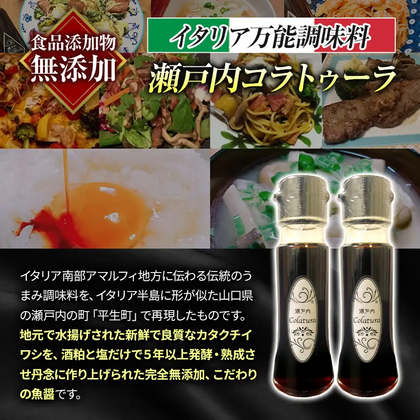 【 イタリア万能調味料 】 【 魚醤 】瀬戸内コラトゥーラ （ 50ml × ２本 ) 