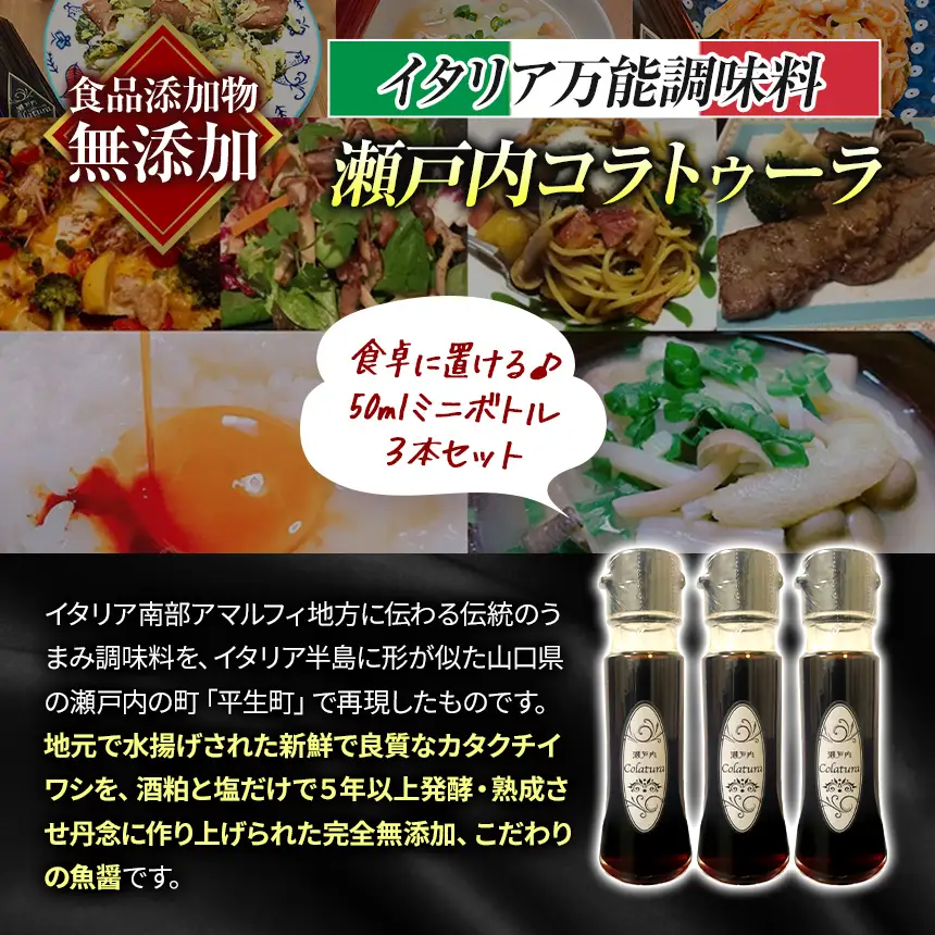【 イタリア万能調味料 】 【 魚醤 】 瀬戸内コラトゥーラ（ 50ml × ３本 ）
