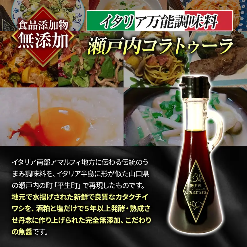 【 イタリア万能調味料 】 【 魚醤 】 瀬戸内コラトゥーラ 三角ボトル （ 110ml ）