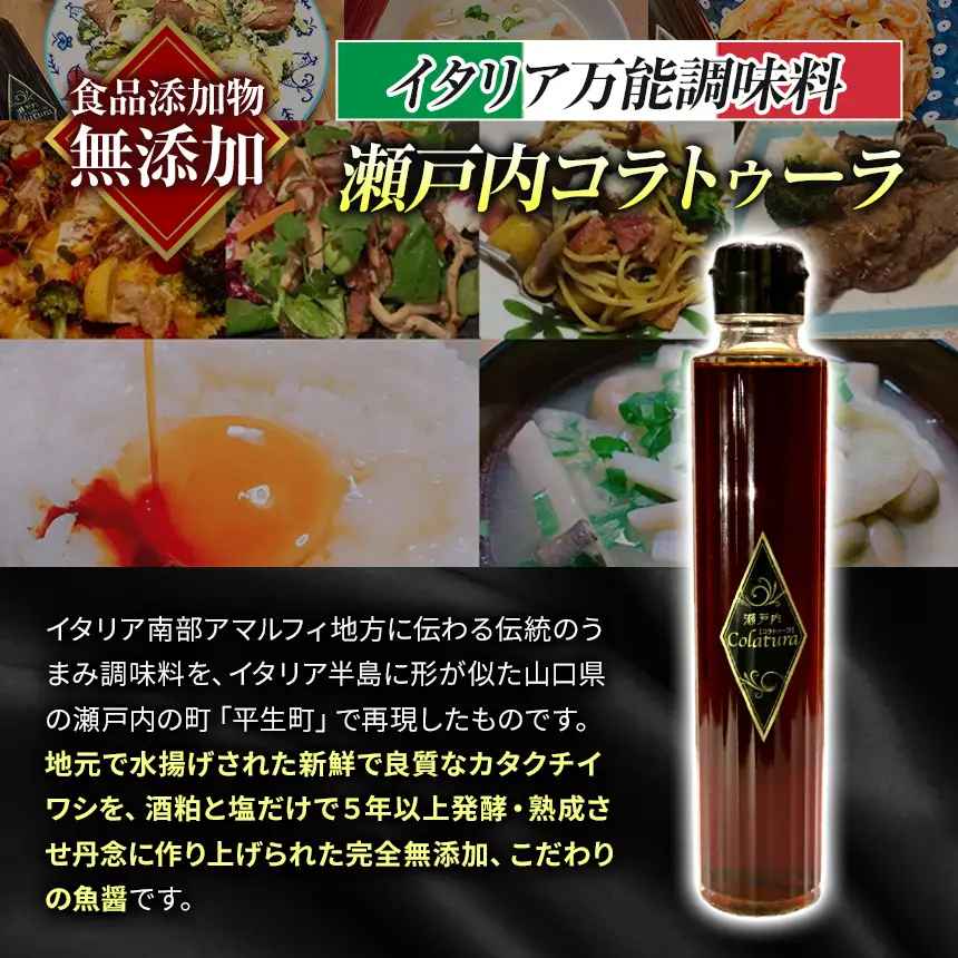 【 イタリア万能調味料 】 【 魚醤 】 瀬戸内コラトゥーラ（ 200 ml ） 