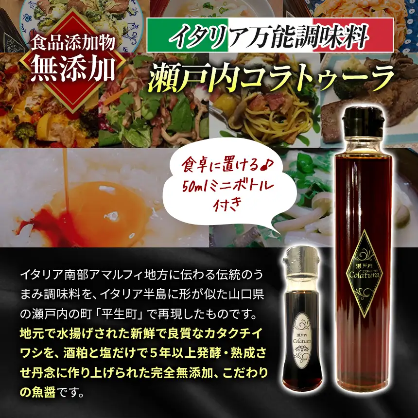 【 イタリア万能調味料 】　【 魚醤 】　瀬戸内コラトゥーラ 200ml ＆ ミニボトル （ 50ml ） セット