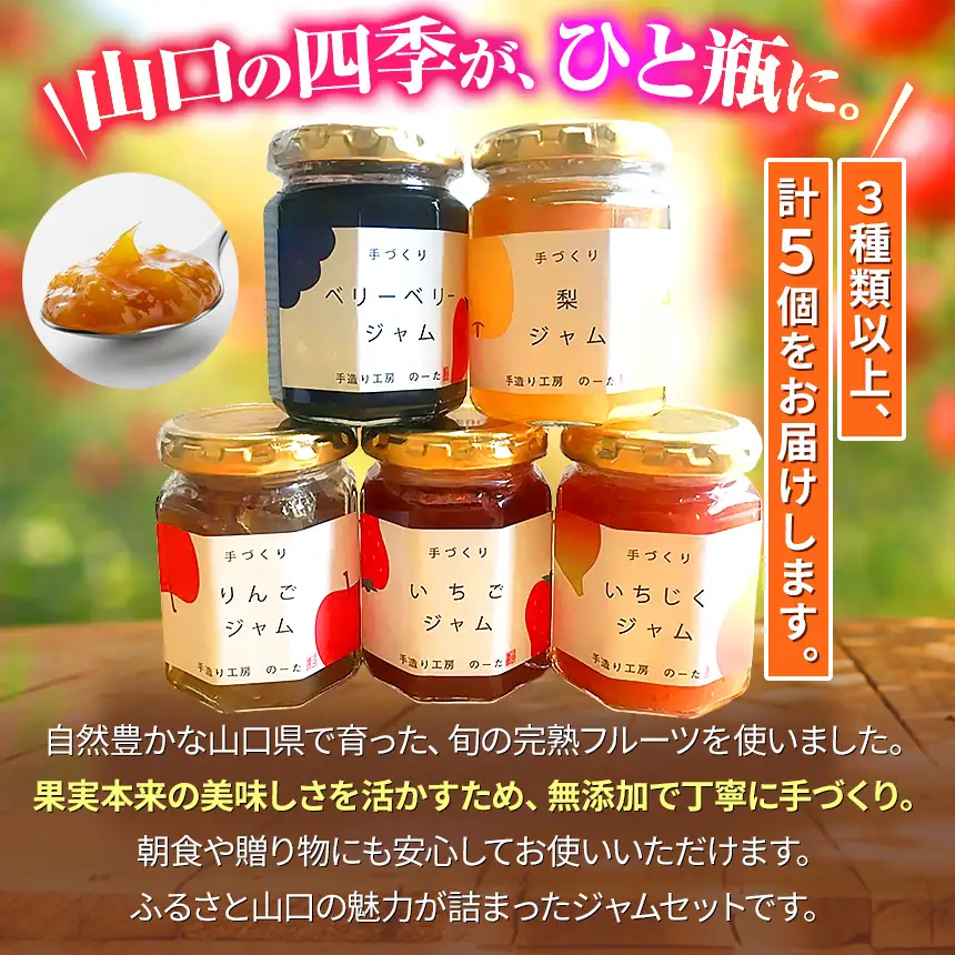 旬の完熟フルーツジャム詰め合わせ（３種以上５個）