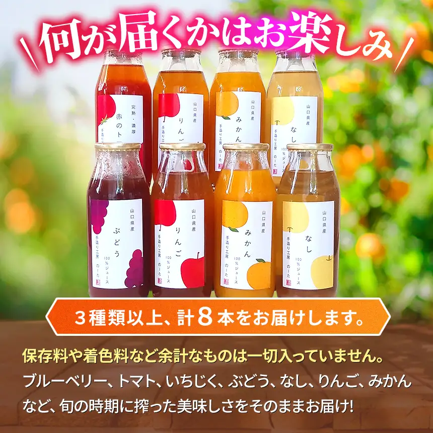 山口県産の旬をとじこめたジュースセット（３種以上計８本）
