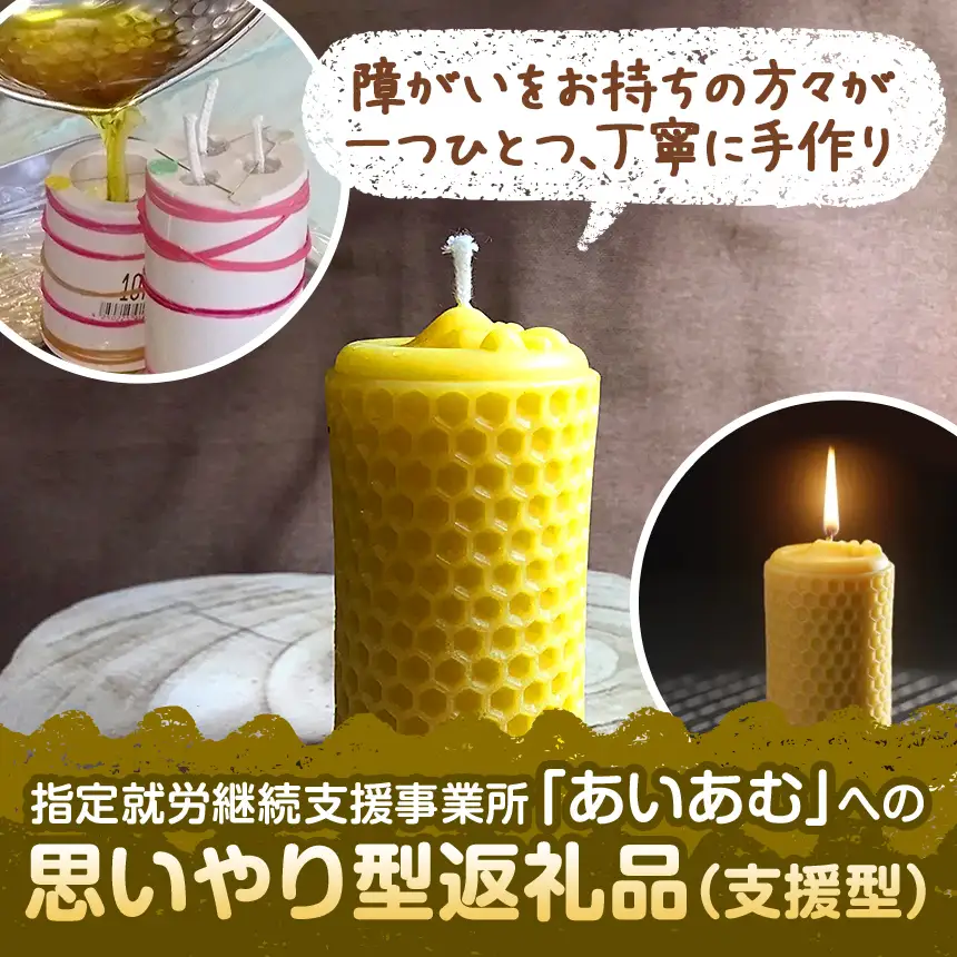 【 思いやり型返礼品 】 国産 ミツロウ 自然 の 恵み と 手仕事 から生まれた 癒し の 蜂 さん キャンドル （ 大 ）