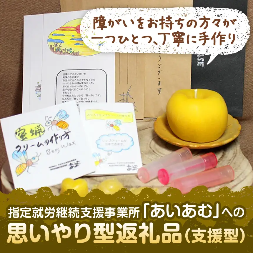 【 思いやり型返礼品 】 国産 ミツロウ 自然 の 恵み と 手仕事 から生まれた 大きな 林檎 キャンドル ＆ 手作り 雑貨 の ほっこり ギフト